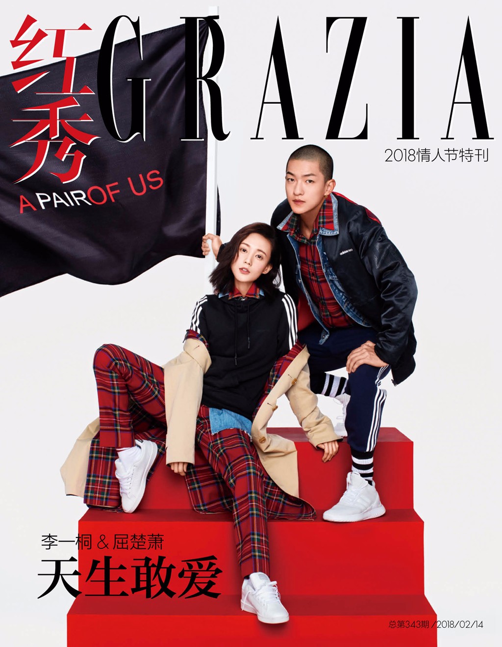 李一桐屈楚萧情人节杂志封面 天生敢爱不惧前路