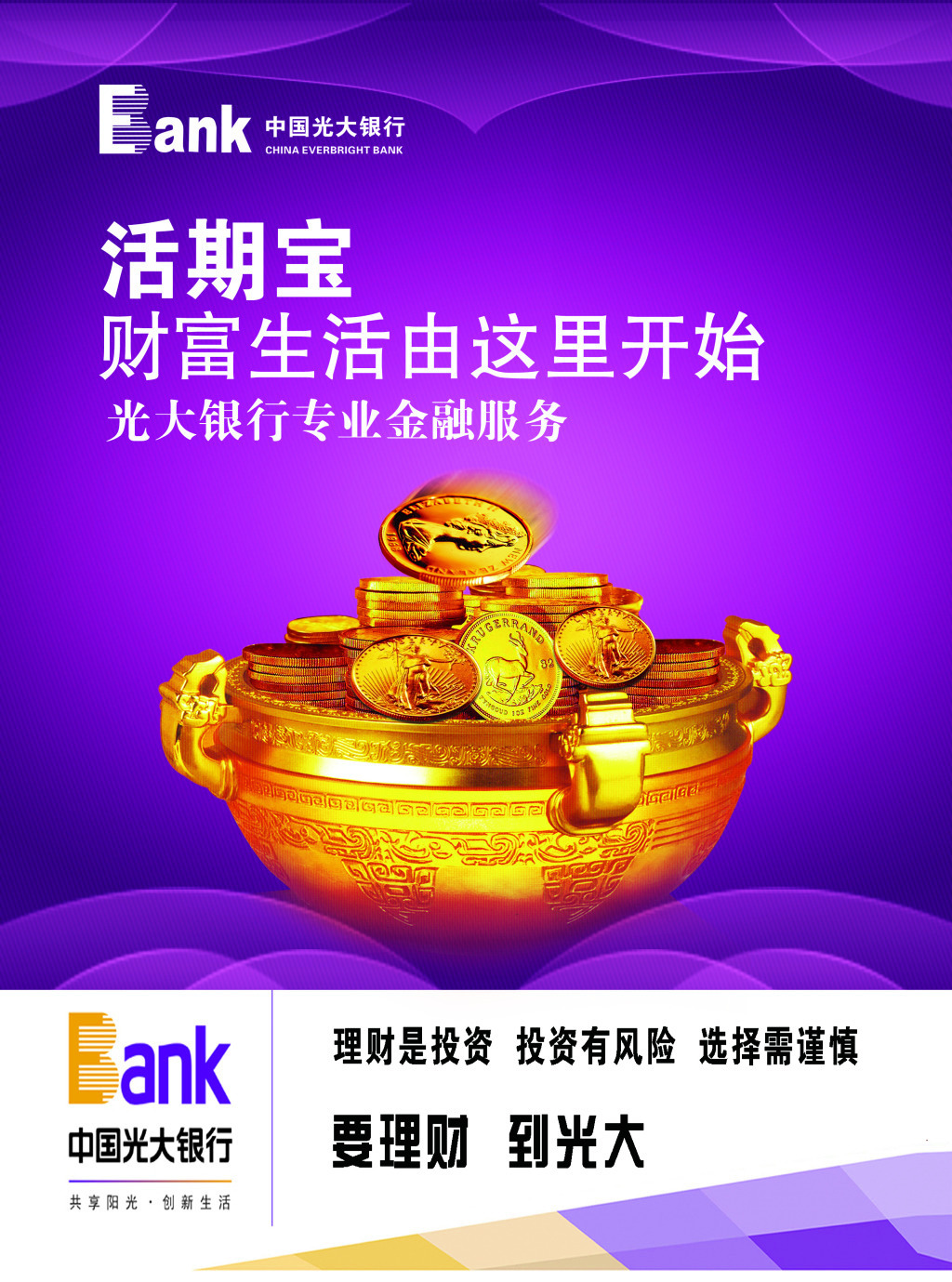 中国光大银行南阳分行:安存宝活期宝生钱