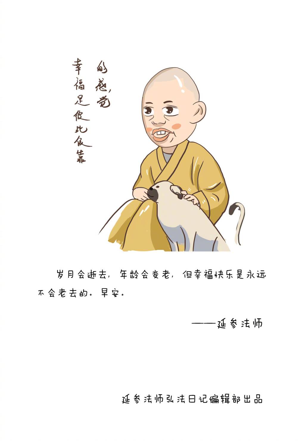 延参法师以及他的