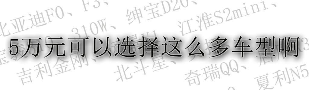 原来5万元购车预算可以选择这么多车型 那究竟买哪款更合适呢