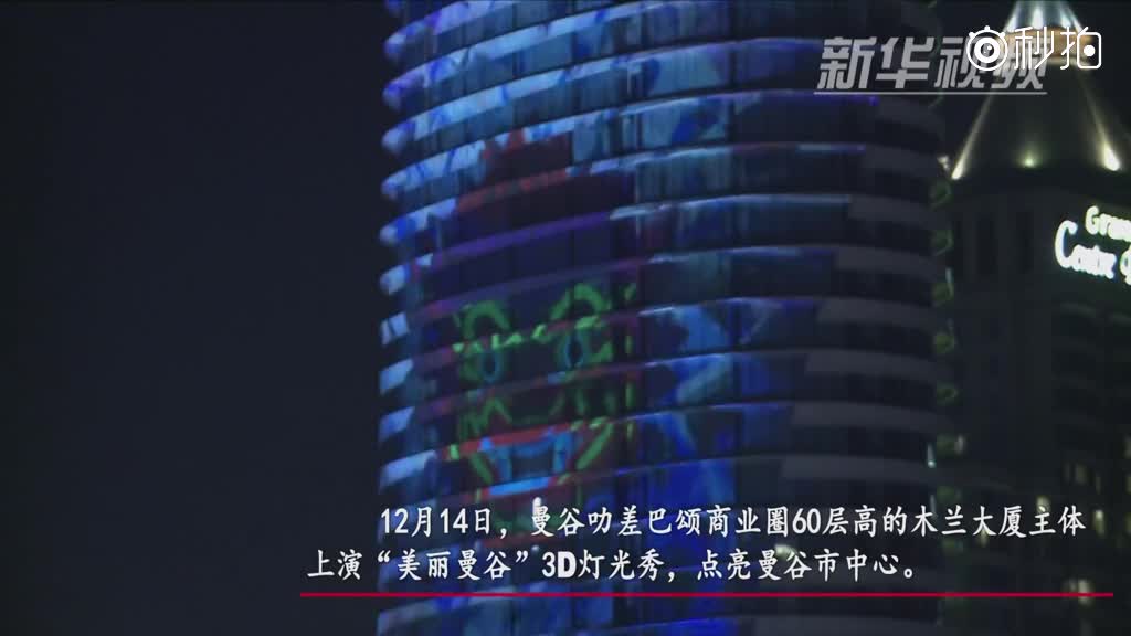 曼谷市中心灯光秀照亮夜空