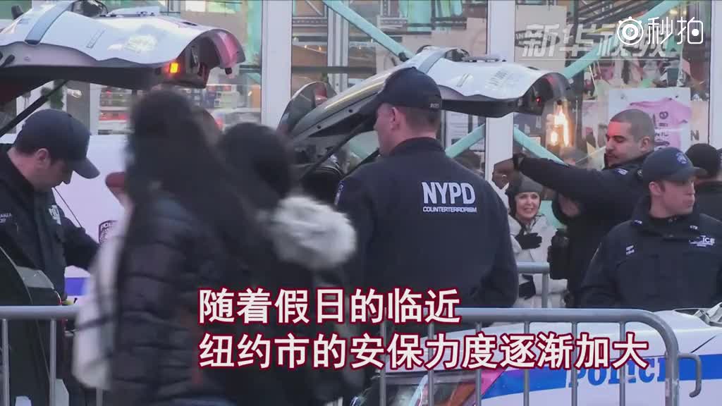 纽约加强节日安保