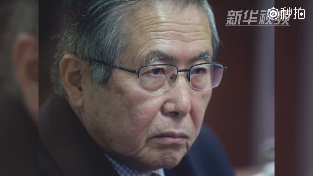 秘鲁前总统藤森被赦免
