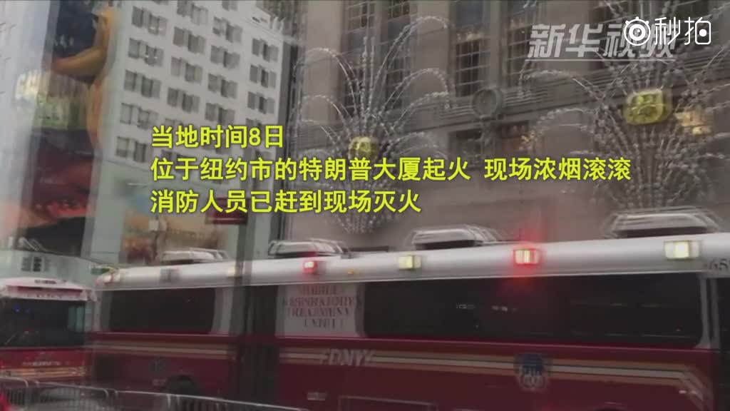 美国纽约特朗普大楼起火