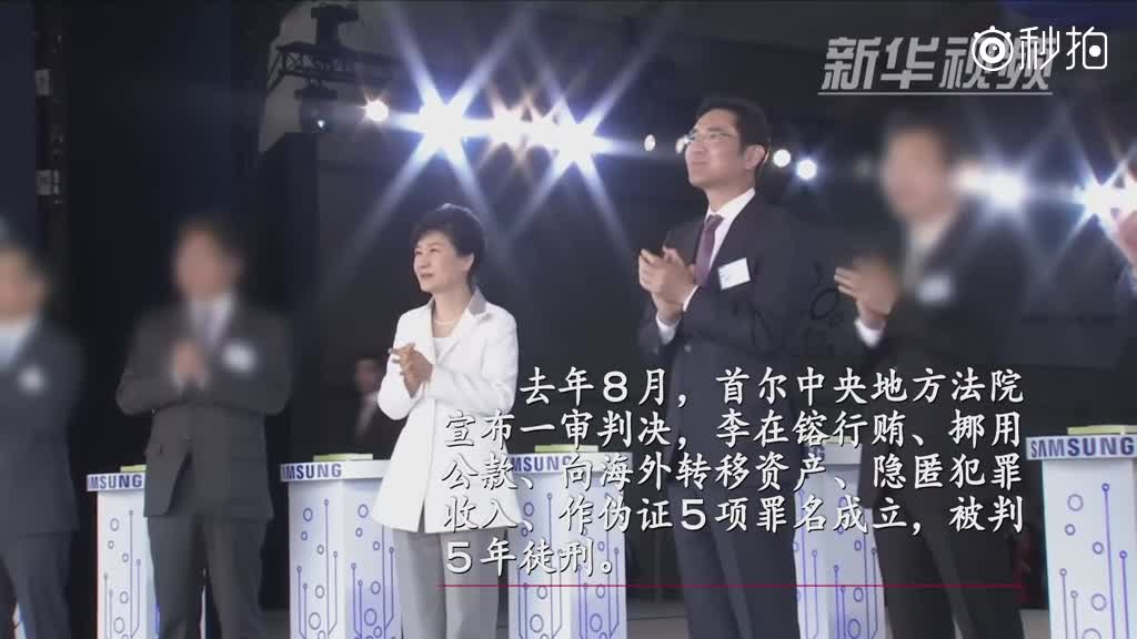 三星“太子”行贿案二审获减刑 收押350多天后获释