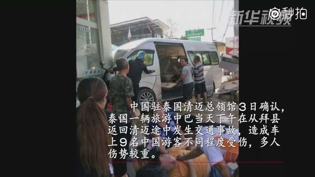 泰国清迈发生交通事故9名中国游客受伤
