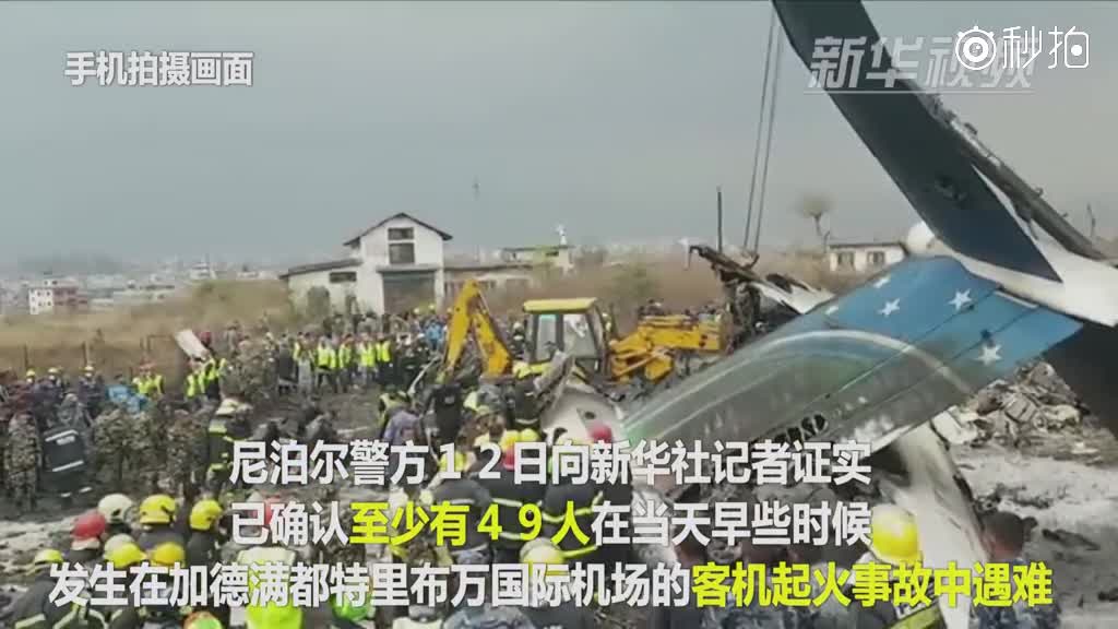 尼泊尔降落客机起火事故已导致至少49人遇难