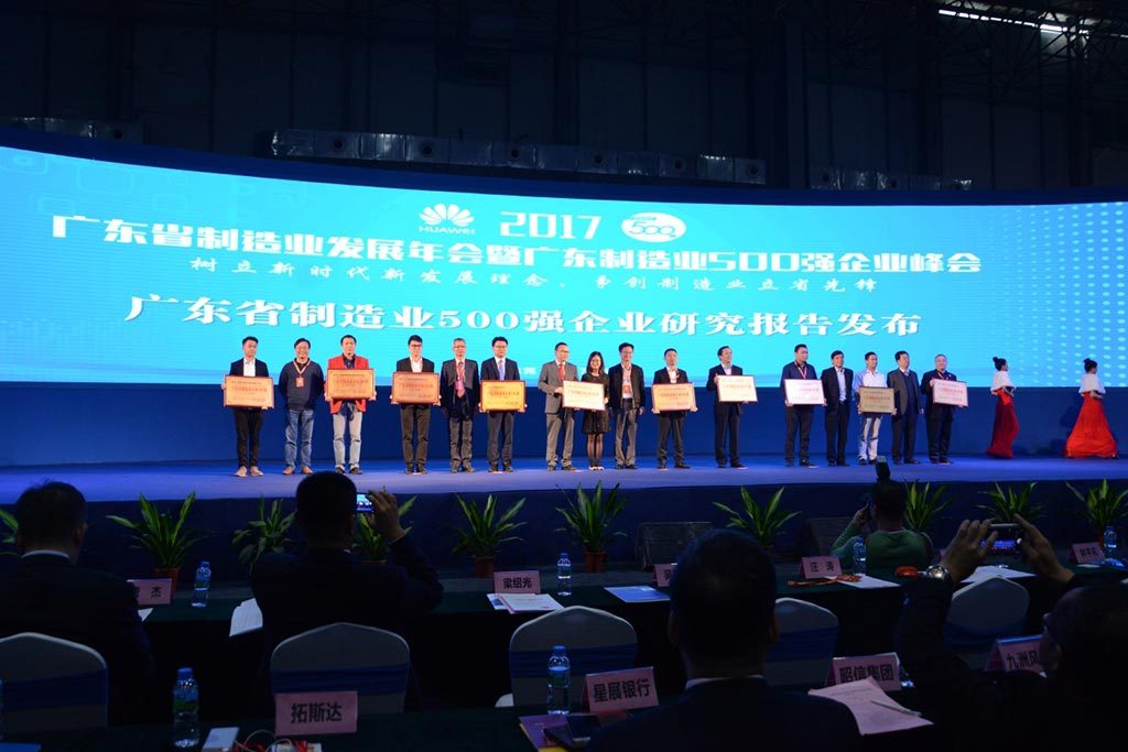 华为、美的、三雅等荣获广东省制造业五百强称