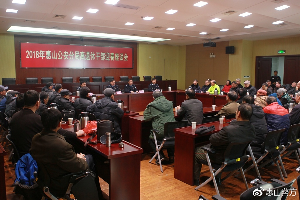 惠山公安分局召开2018年离退休干部迎春座谈
