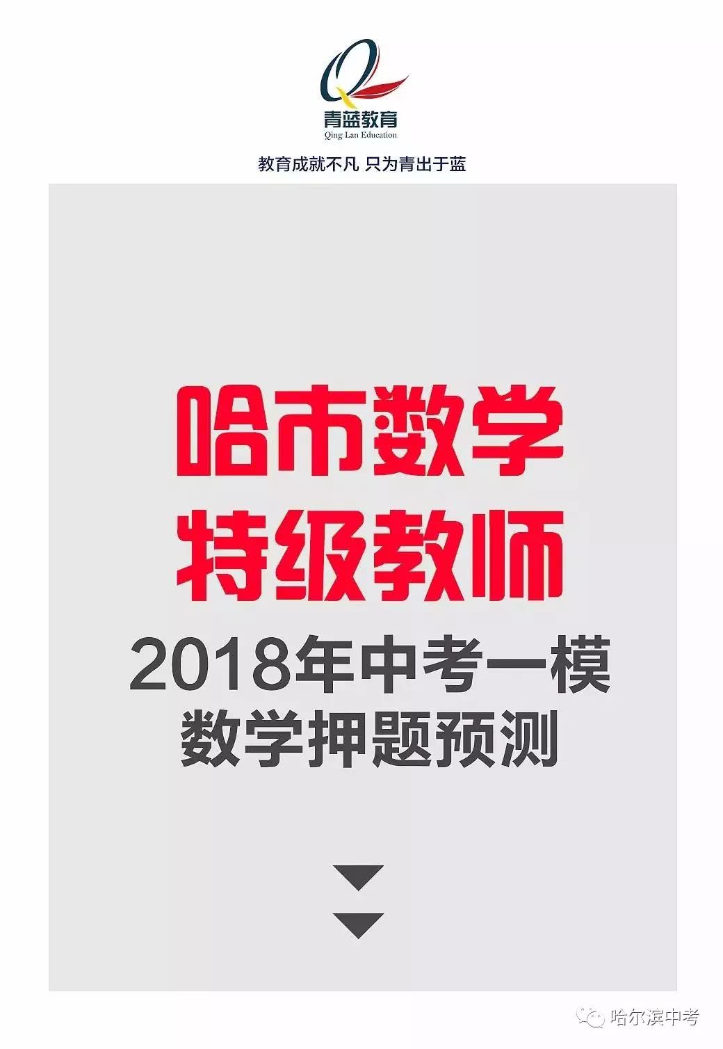 哈市数学特级教师2018年中考一模数学押题预测