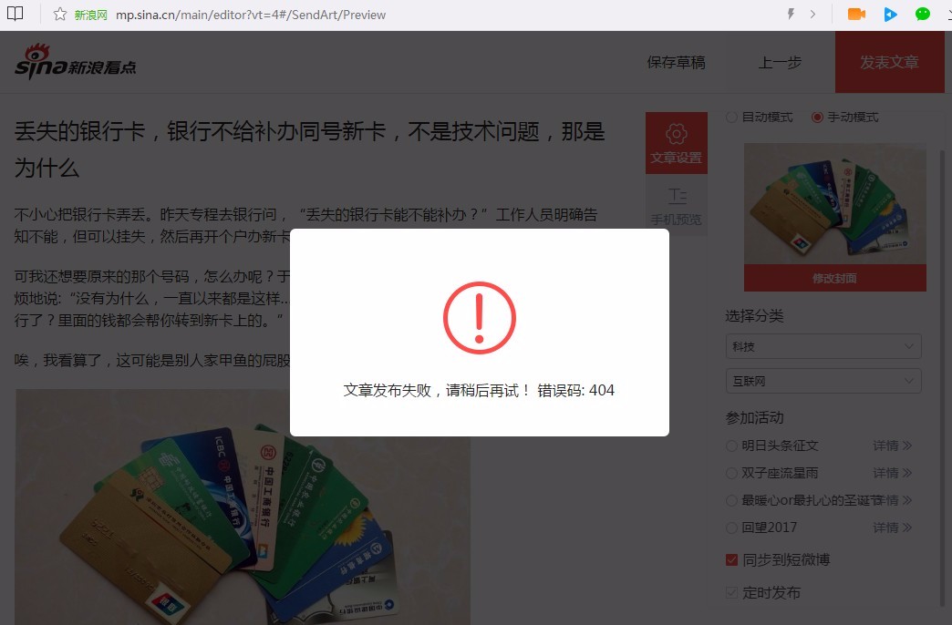 终于解决了新浪看点发不了文章、存不了草稿的404错误提示问题