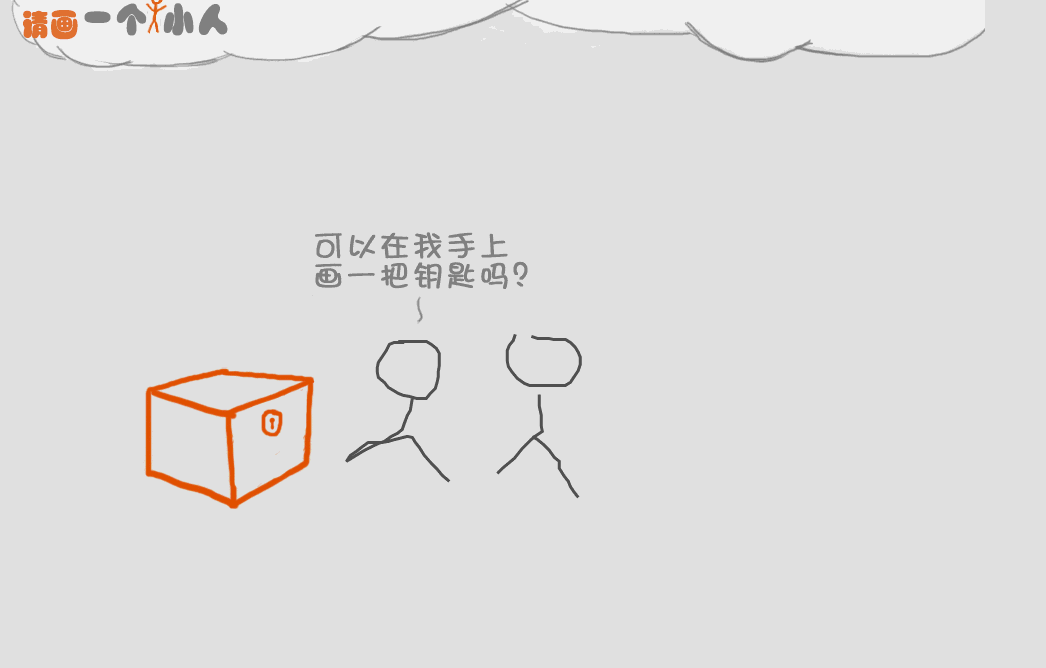 请画2个小人,我能让他活起来,去打妖怪,不信?试试吧!