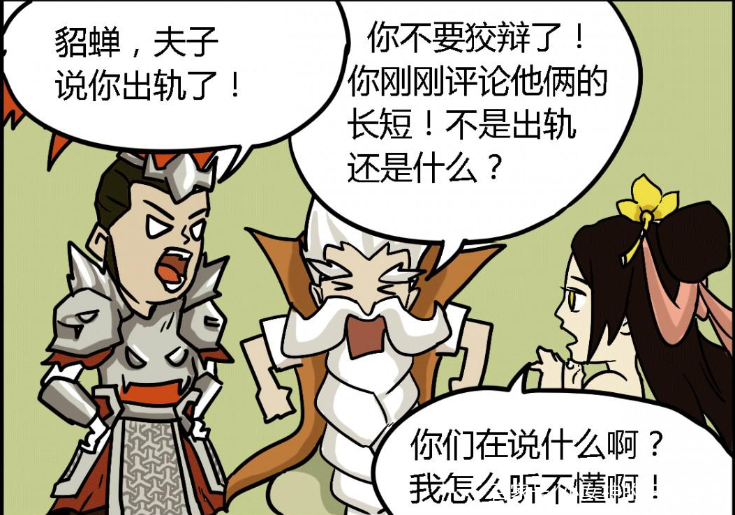 老夫子去跟吕布说貂蝉出轨了,于是貂蝉就说没有,结果老夫子
