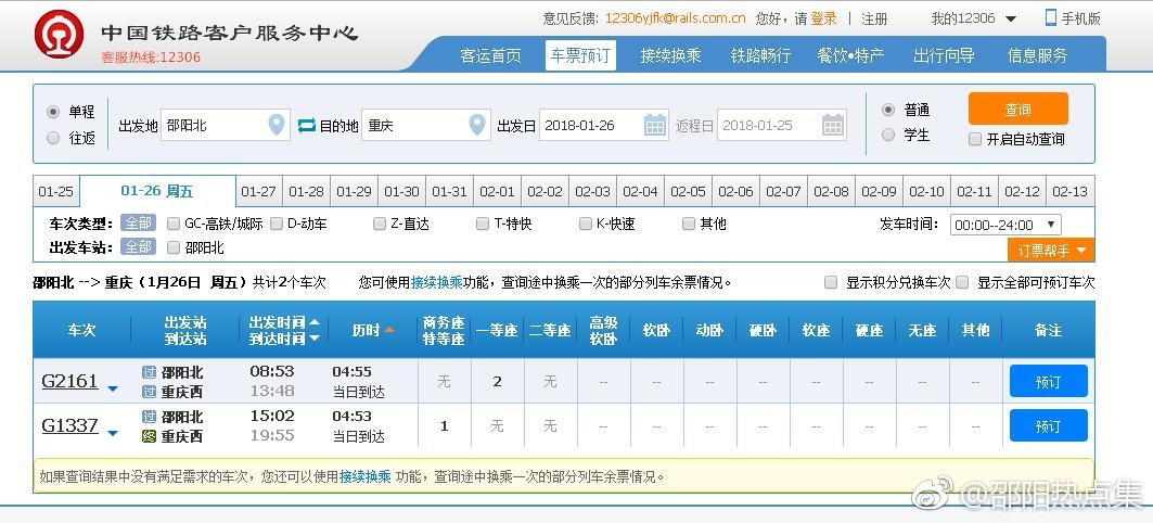 好消息!渝贵铁路开通 邵阳到重庆4时53分 到成