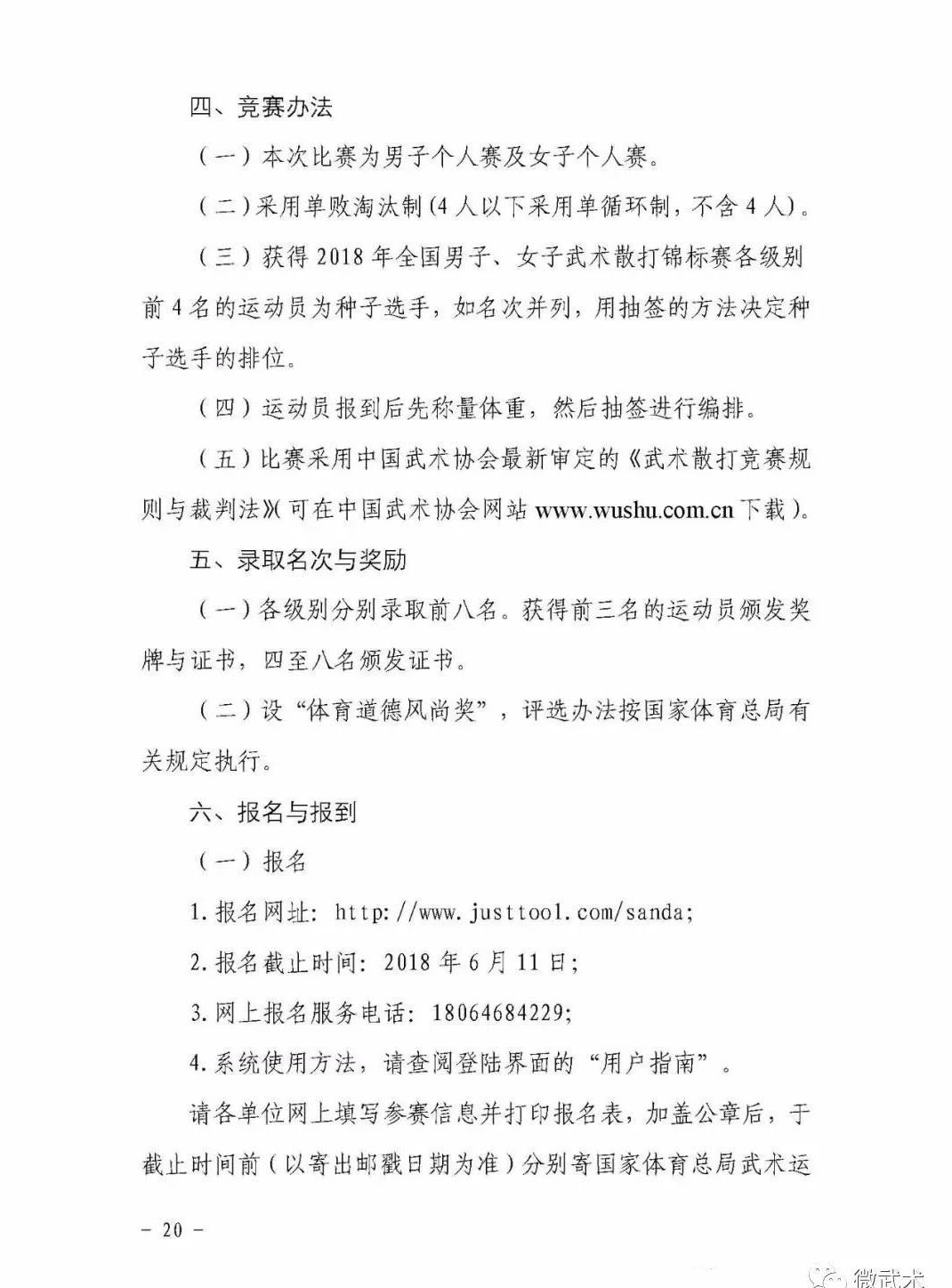 2018年全国武术散打项目竞赛规程!