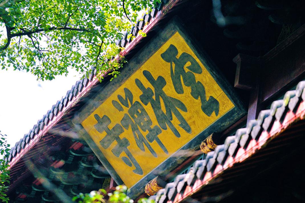 康熙题匾云林禅寺但是杭州百姓却不买账仍称其灵隐寺