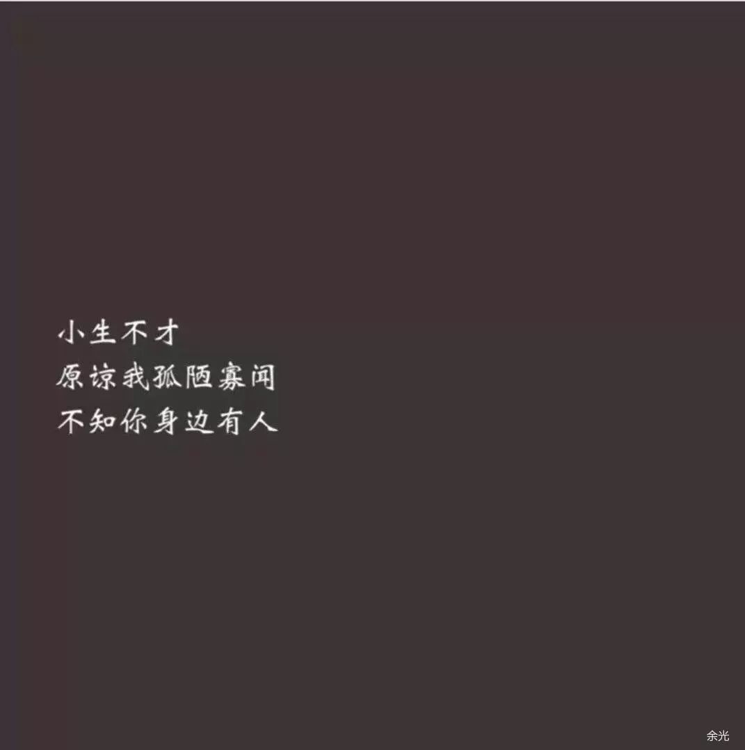 此生一别不复相见 小生不才,原谅我孤陋寡闻,不知你身边有人