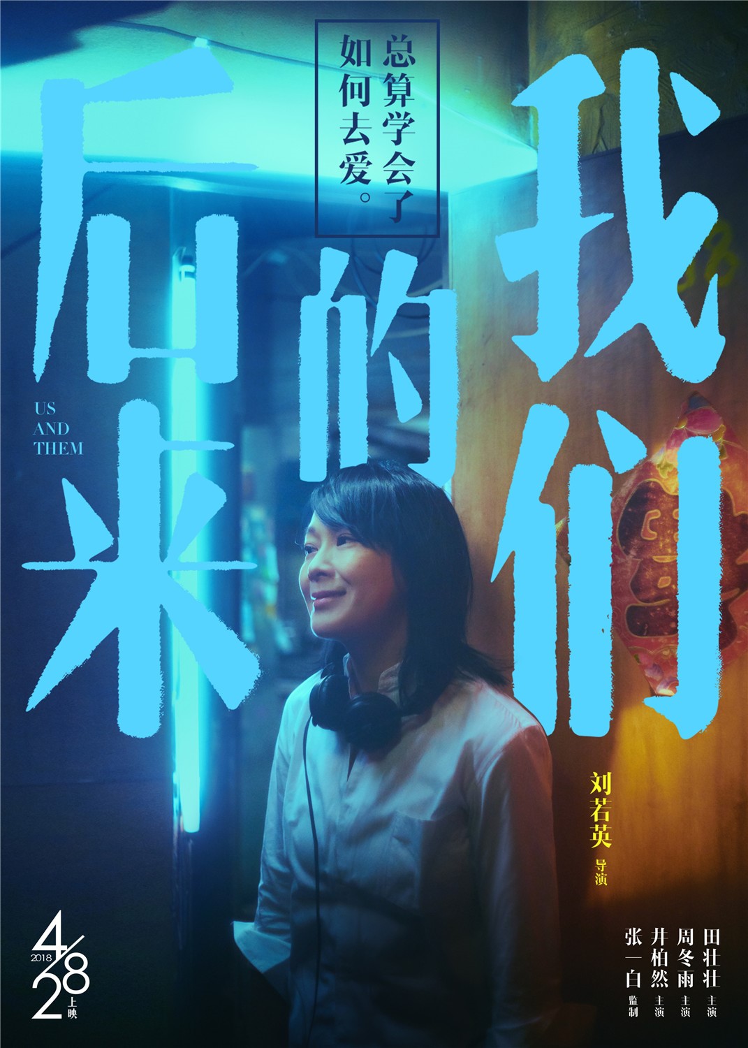 刘若英导演《后来的我们》发海报 井柏然周冬雨真实爱情征战五一