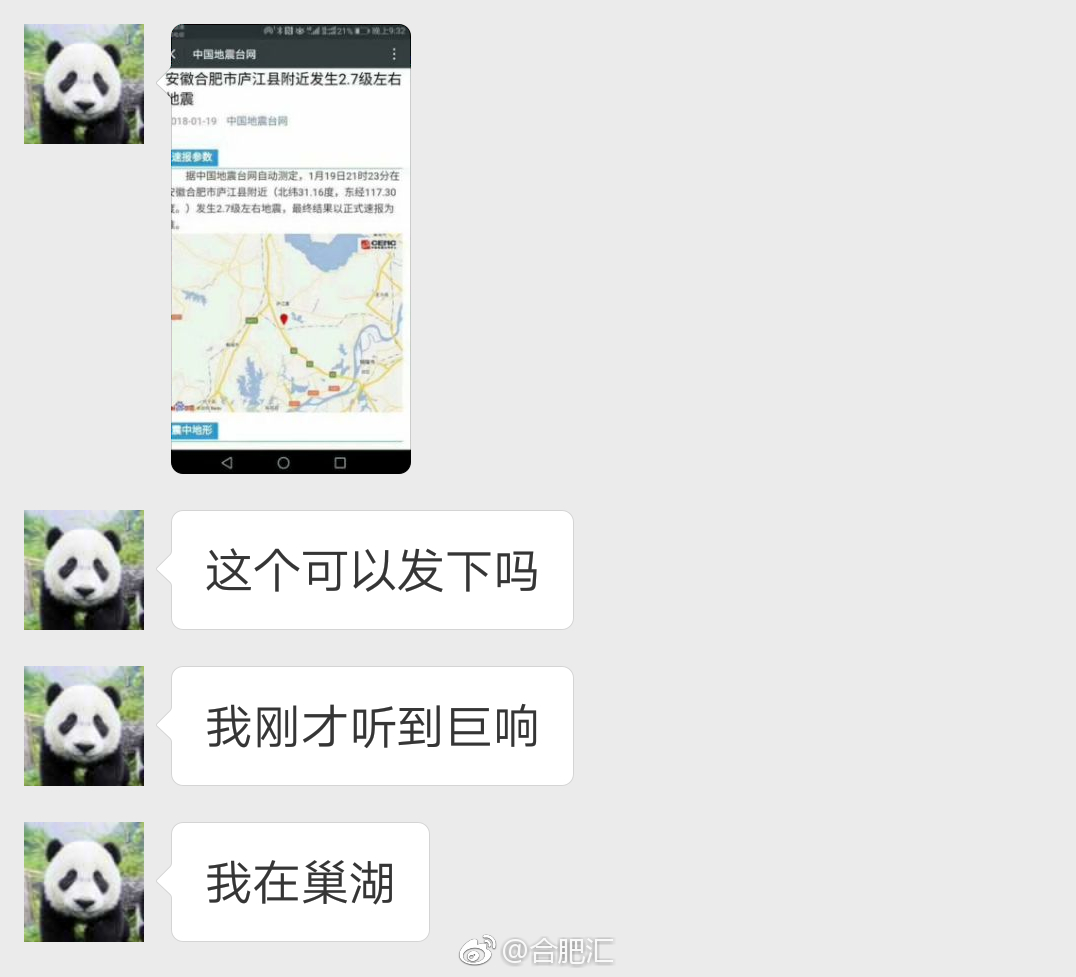 合肥市庐江县附近发生2.7级左右地震