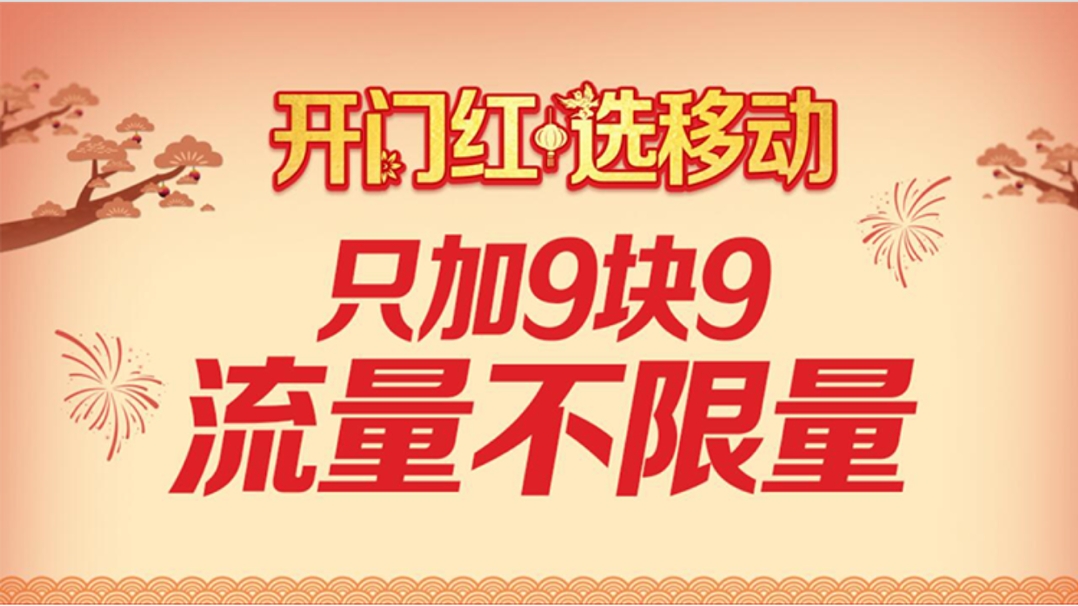 中国移动新套餐,9.9元无限流量,套路太深!