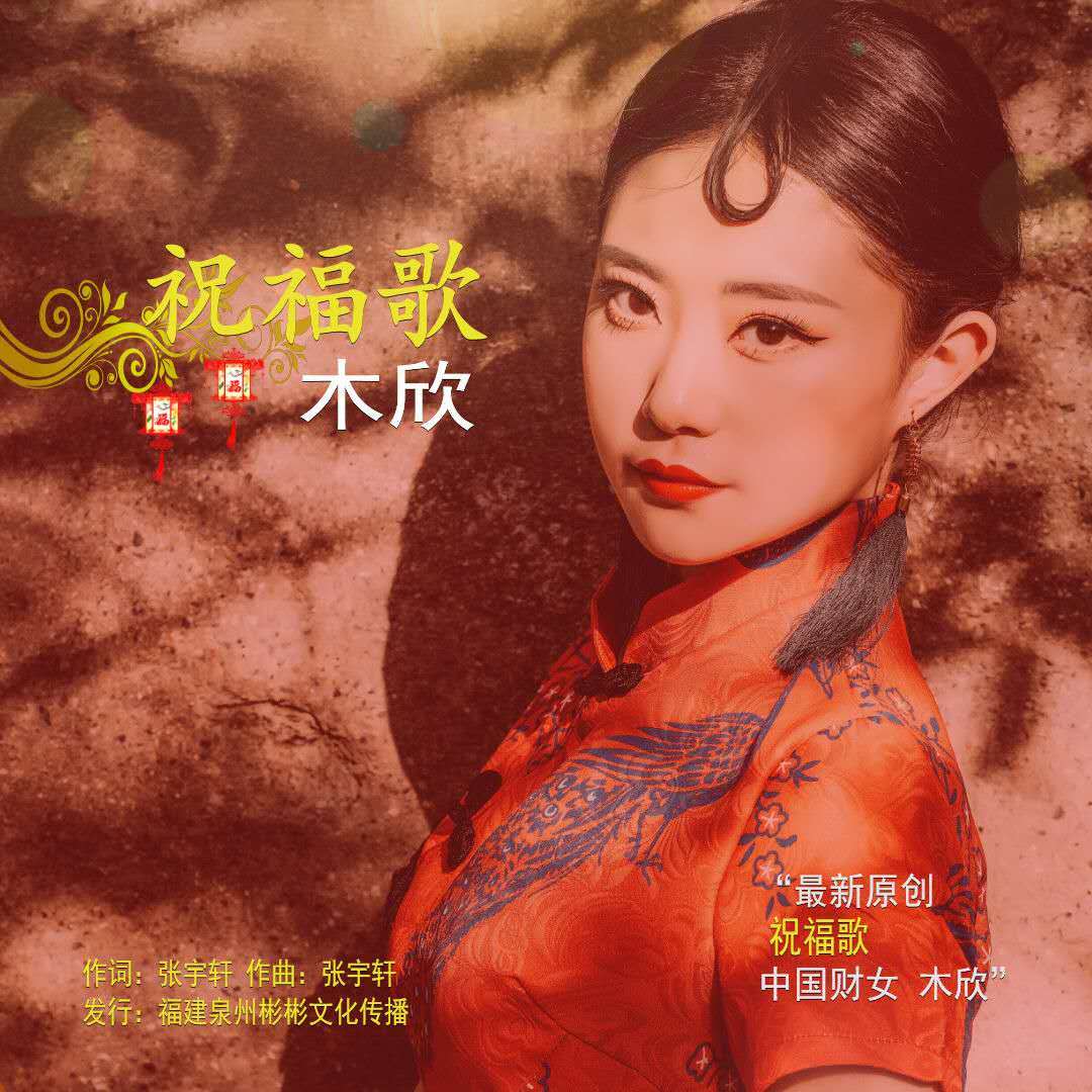 华语女歌手木欣首发单曲《祝福歌》倍受好评
