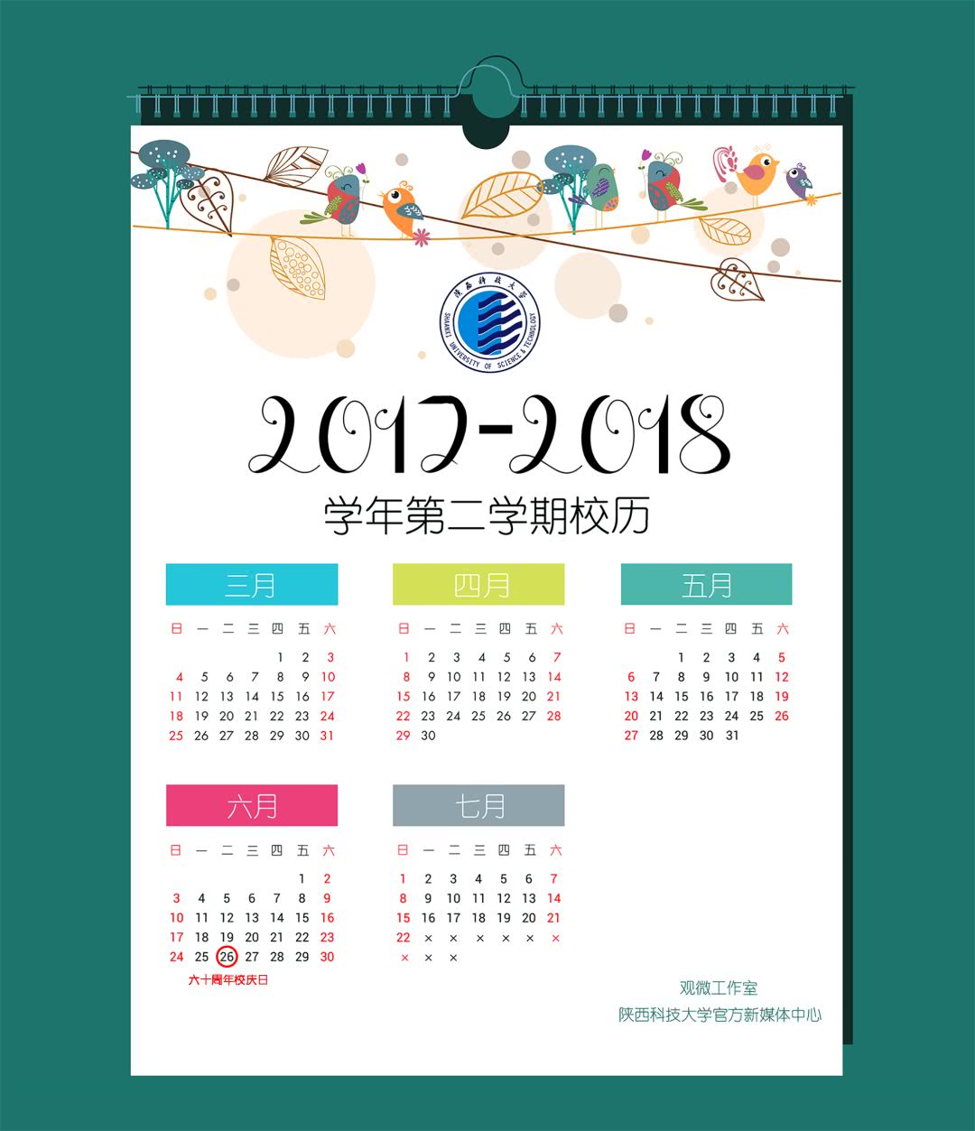 速览,2017-2018学年第二学期校历