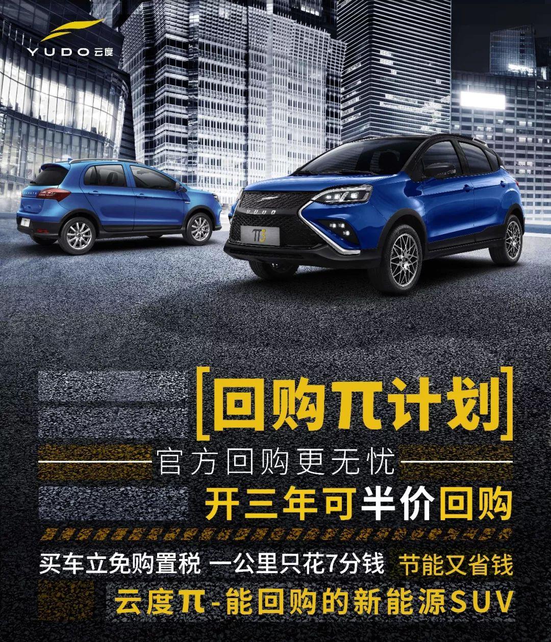 云度汽车推出三年半价回购政策 新能源汽车将
