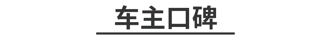 这款神车在中国火了10多年,新老车主都很满意!
