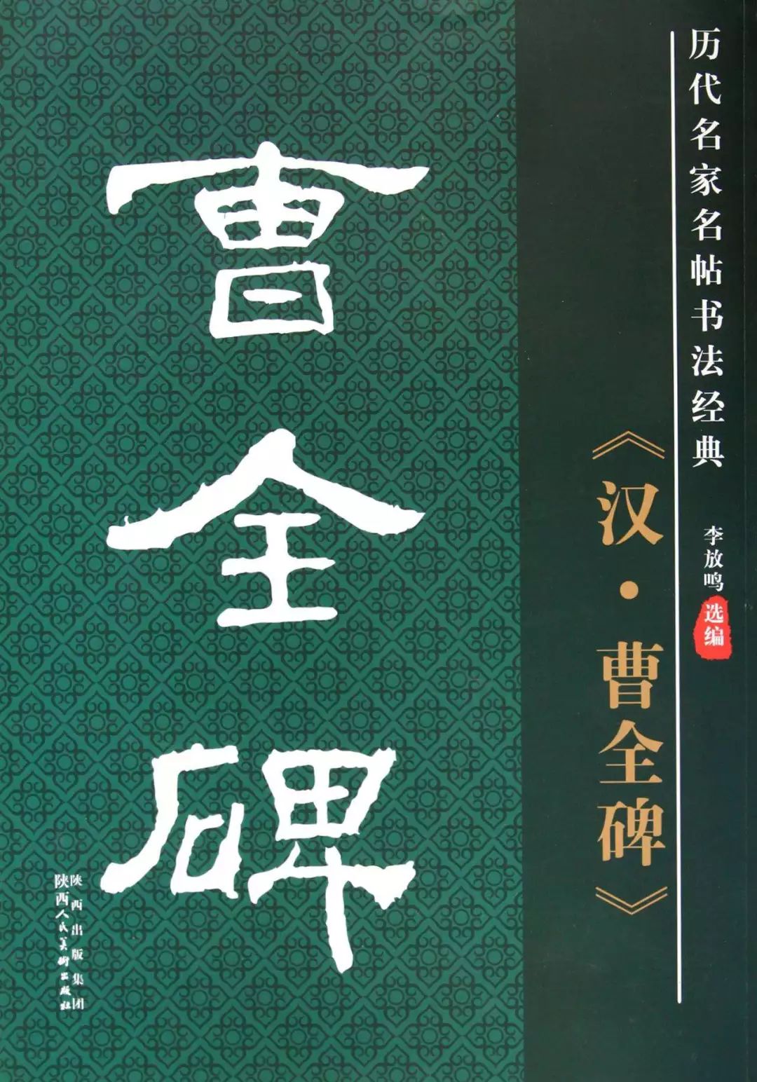 太美了!曹全碑碑刻释文对照(全文)