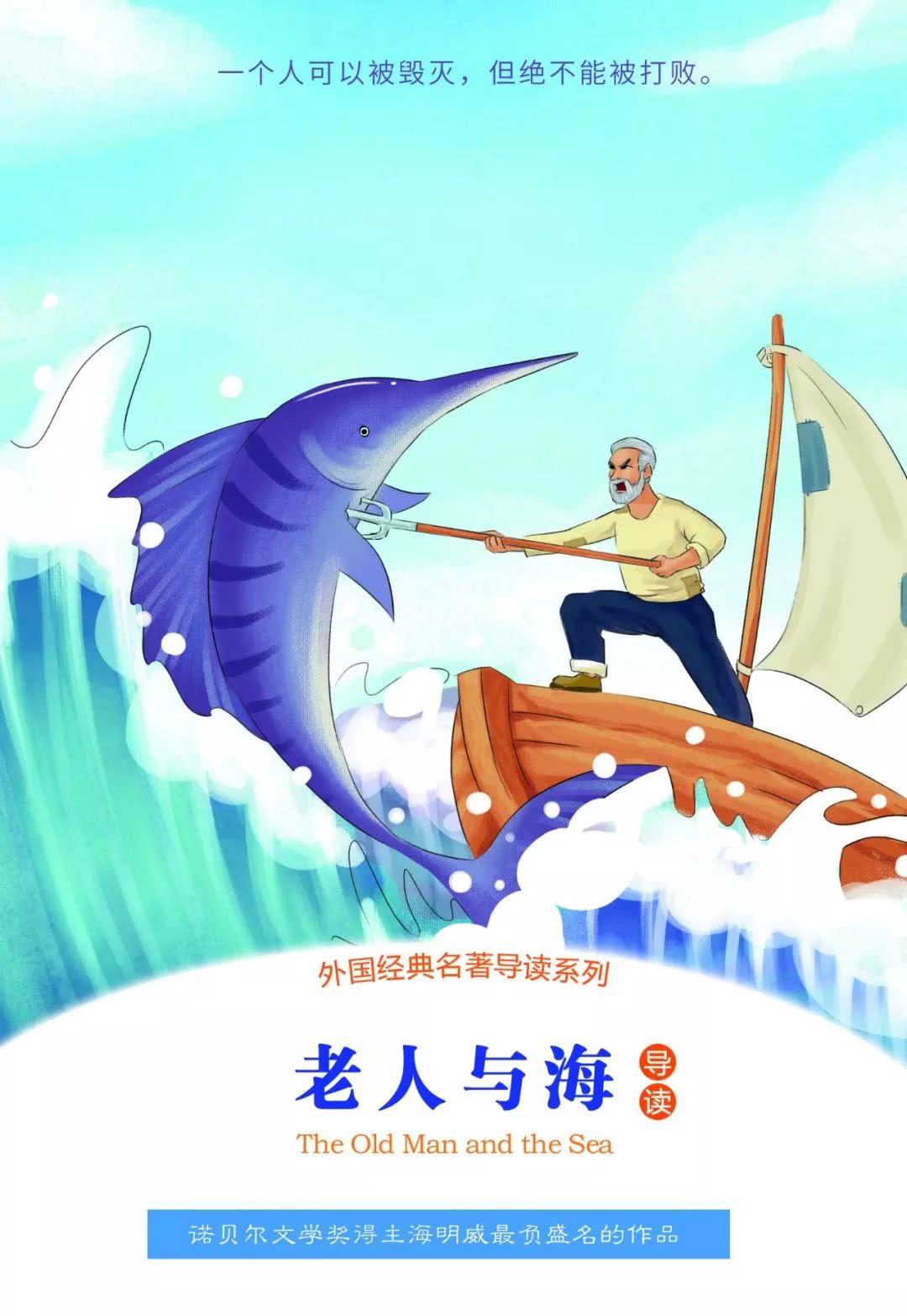 世界文学名著《老人与海》:带你聆听一个老人的故事
