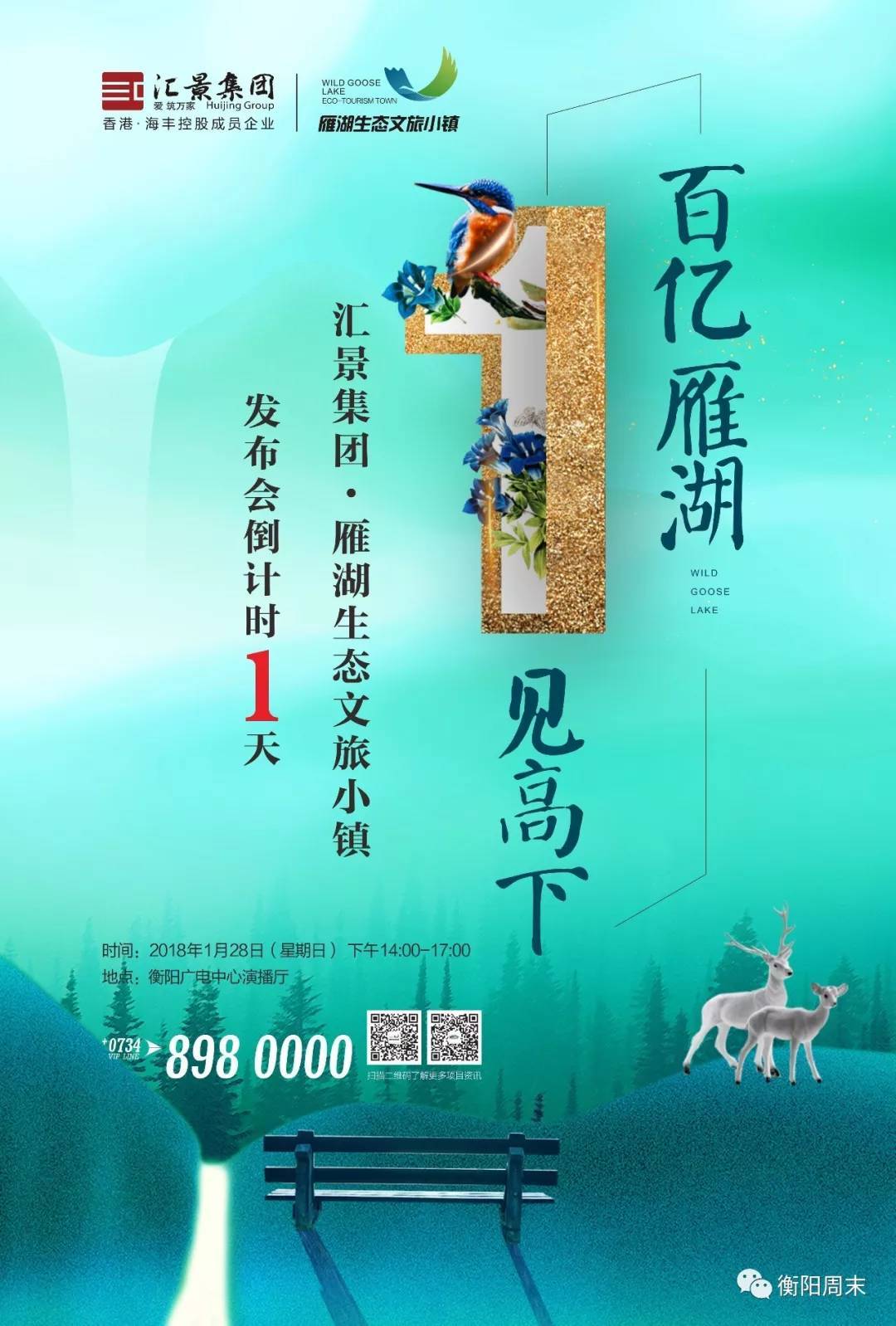 汇聚雁湖 景耀小镇—汇景生态文旅小镇发布会,倒计时最后1天!