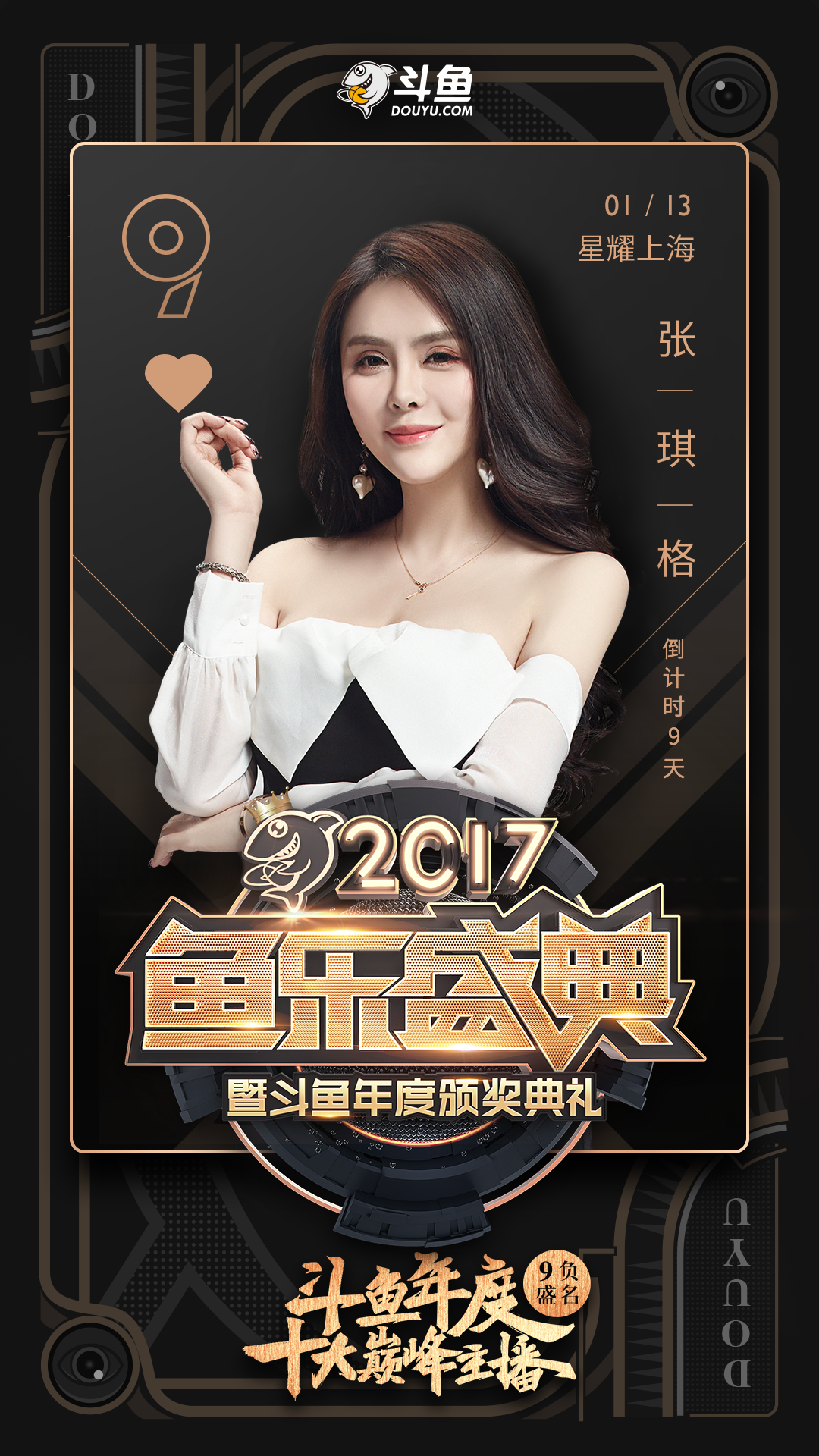 2018年初,斗鱼直播将于1月13日在上海举行《鱼乐盛典颁奖典礼》,官方