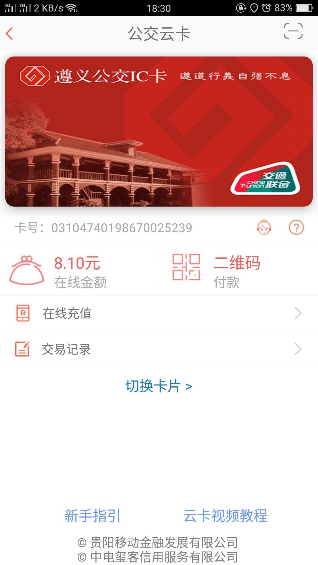 手机支付乘坐公交车、遵义公交新玩法!