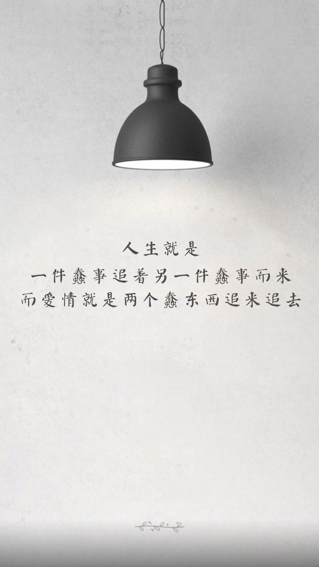 手机壁纸+朋友圈配图:缘，只是一个相遇 份，才是一生相守