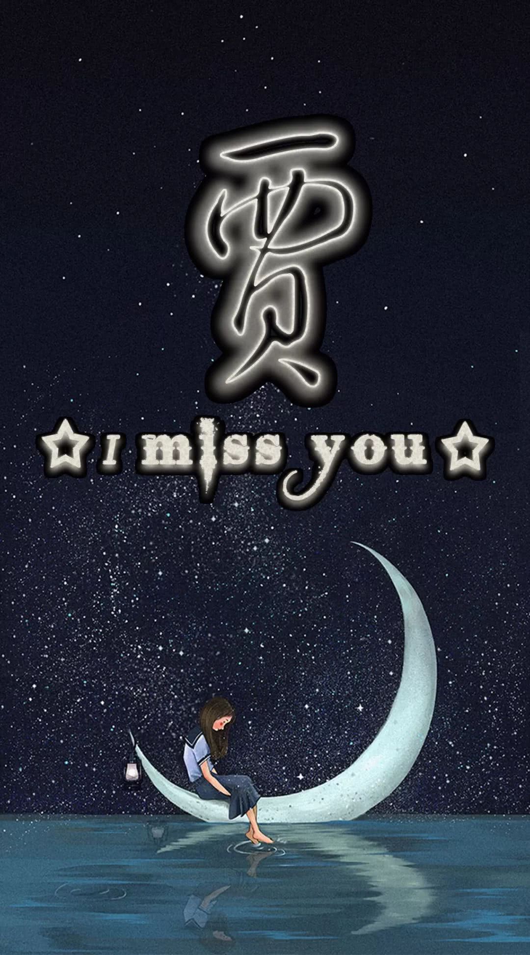 "i miss you"主题手机姓氏壁纸,7种不同样式任你选