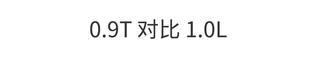 排量越小越省油?对比后才知道!