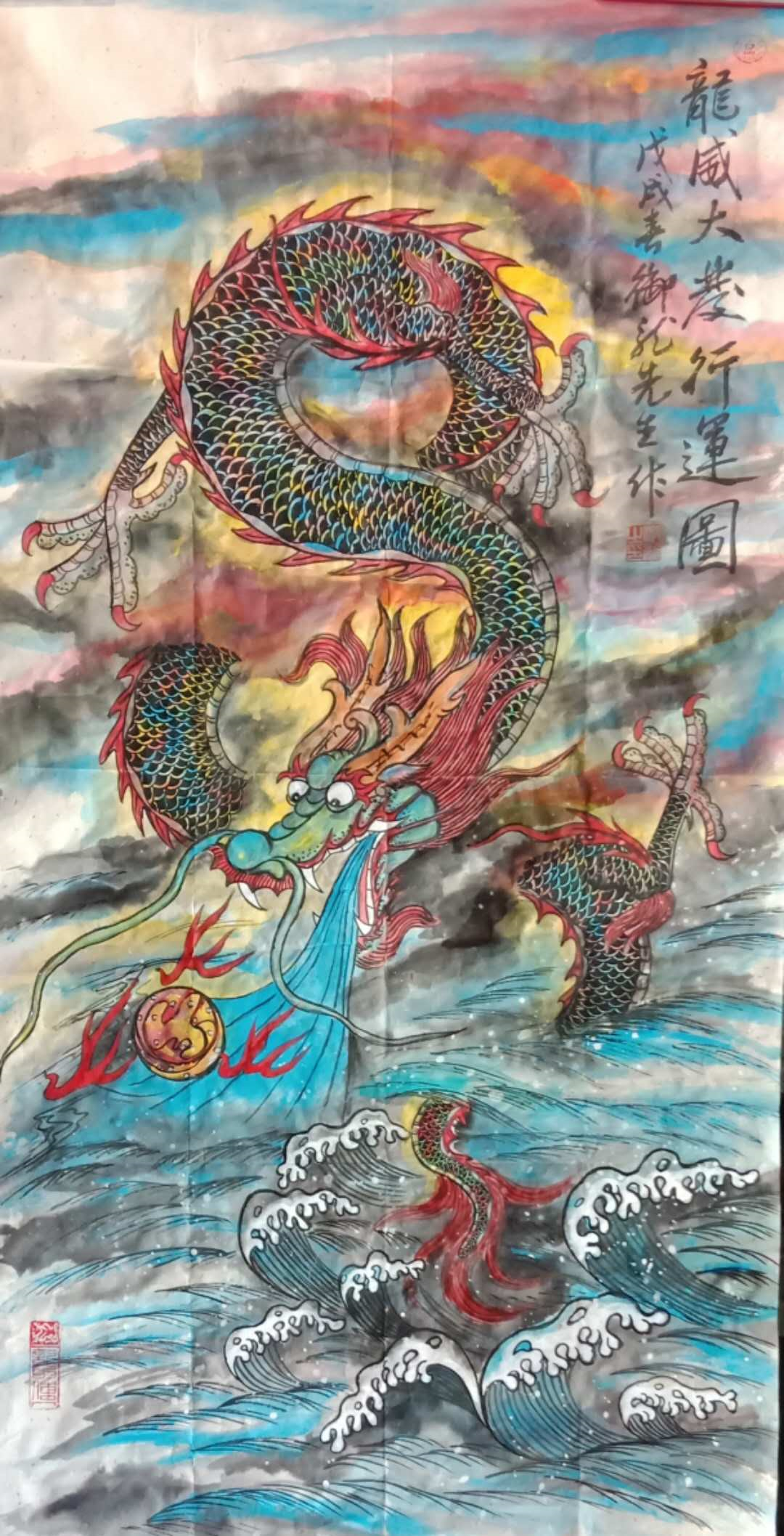 任成新:神龙铺纸画纸铺龙神