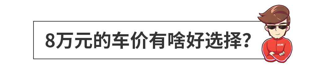 世纪大难题，裸车8万内选自主SUV还是轿车？