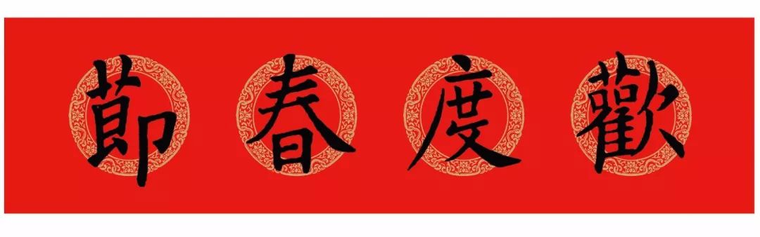 欧体颜体王羲之曹全碑集字春联值得收藏