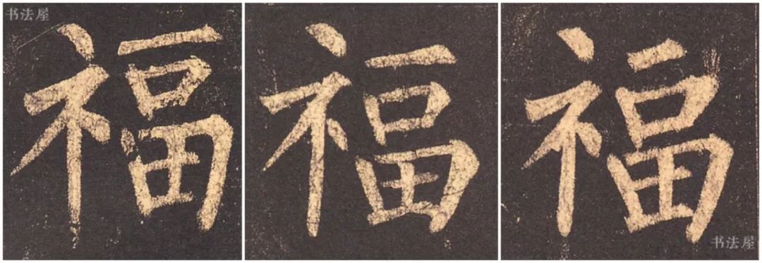 请接福!历代书法名家福字集合--楷书草书隶书写法