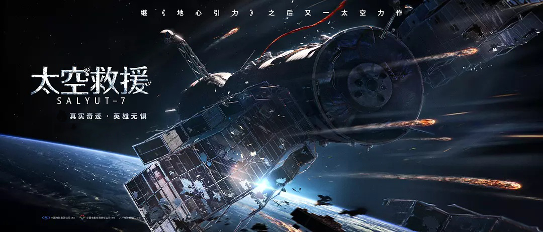 《太空救援》要么被拯救，要么被击落