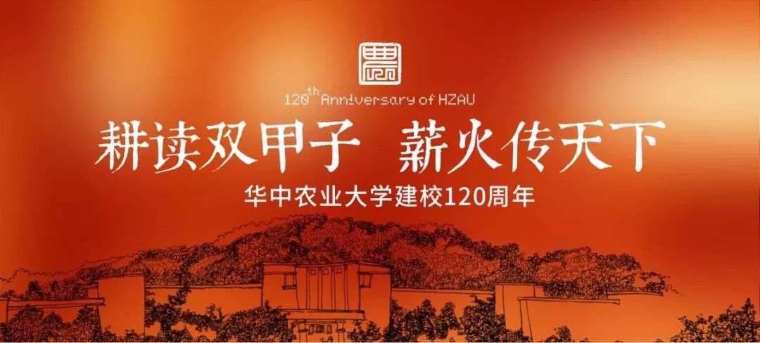 华中农业大学120周年校庆公告