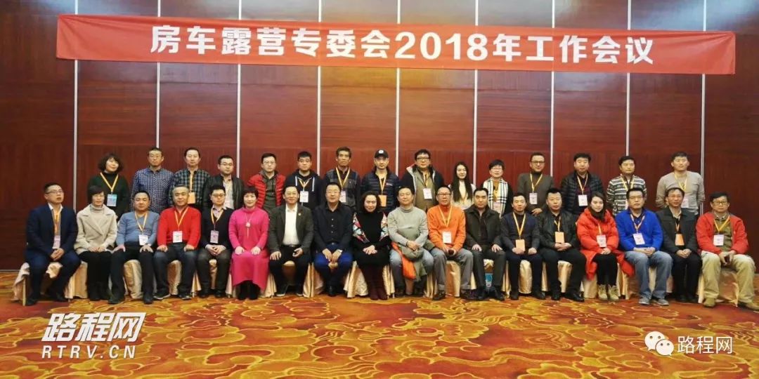 全国工商联房车露营专委会2017年工作总结!