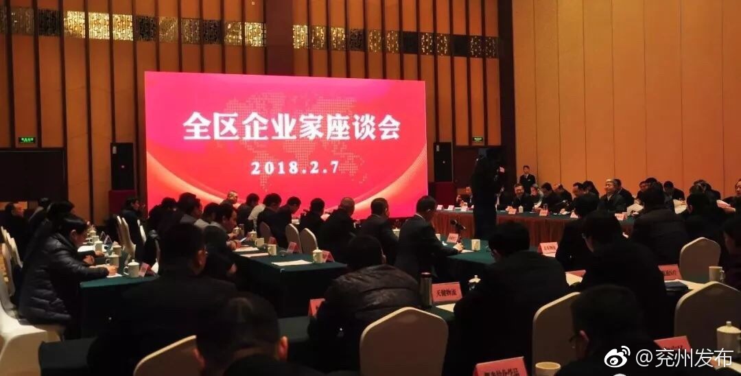 兖州召开企业家座谈会