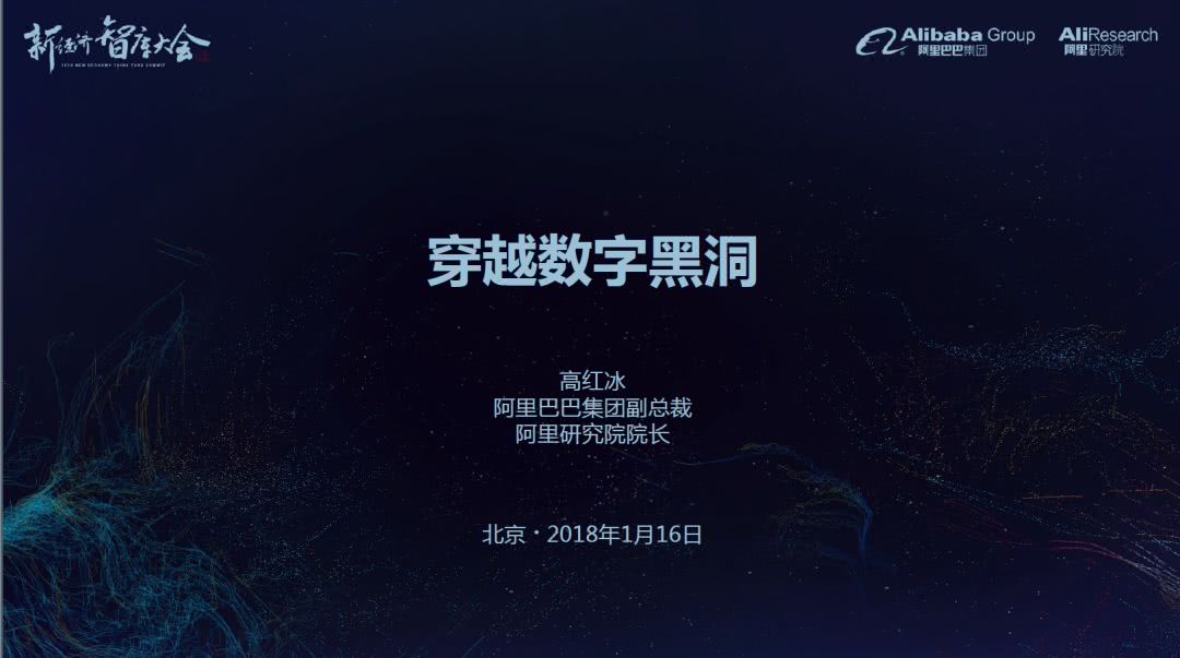 阿里高红冰:世界已经迎来“数字黑洞”，企业必须创新