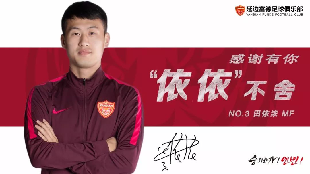 延边富德球员田依浓正式转会江苏苏宁
