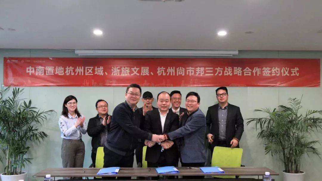 浙旅文展与中南置地、杭州尚市邦达成战略合作