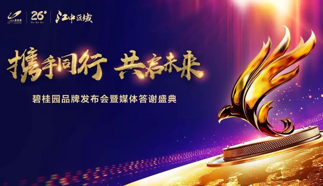 携手同行·共启未来 碧桂园江中区域珠海品牌