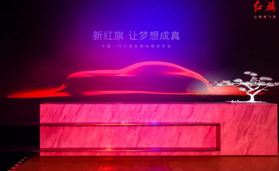 中国一汽发布新红旗品牌战略 面向下一个甲子新红旗让梦想成真