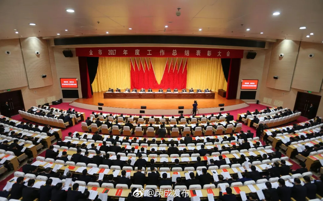 荣成市2017年度工作总结表彰大会召开,看看哪